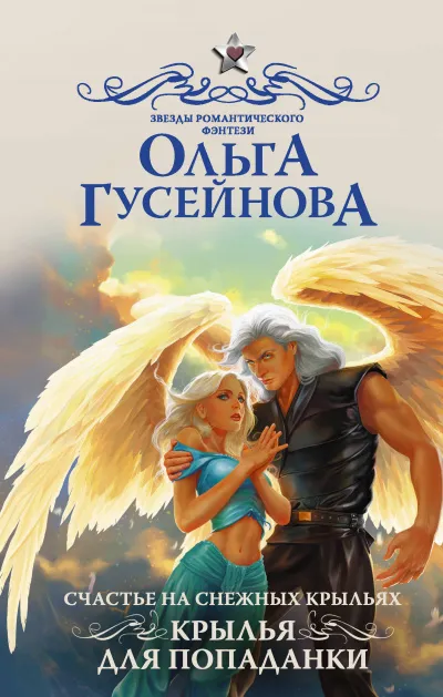 Крылья для попаданки - Ольга Гусейнова - Серии Аудиокниг 🔊 Цикл Аудиокниг 🆓 Литрес 100% Бесплатно