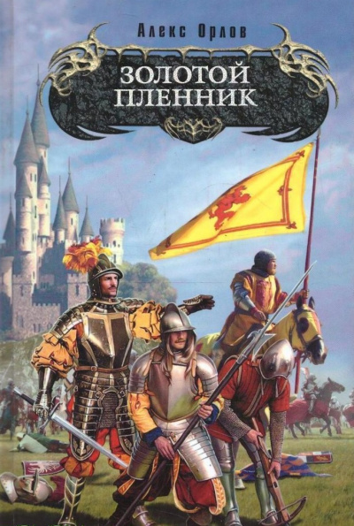 Золотой Пленник - Алекс Орлов - Серии Аудиокниг 🔊 Цикл Аудиокниг 🆓 Литрес 100% Бесплатно