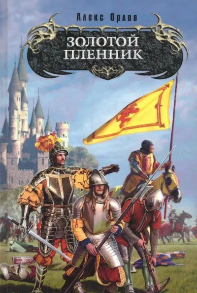 Золотой Пленник - Алекс Орлов - Серии Аудиокниг 🔊 Цикл Аудиокниг 🆓 Литрес 100% Бесплатно