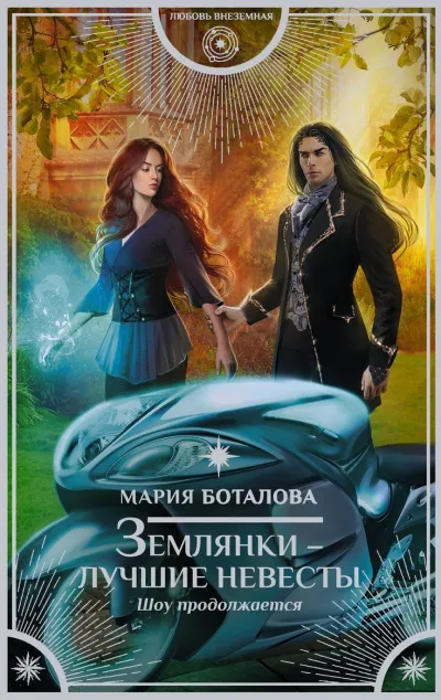 Шоу продолжается - Мария Боталова - Серии Аудиокниг 🔊 Цикл Аудиокниг 🆓 Литрес 100% Бесплатно