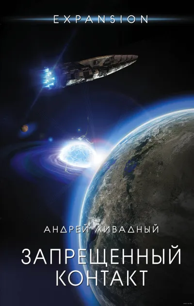 Запрещённый контакт - Андрей Ливадный - Серии Аудиокниг 🔊 Цикл Аудиокниг 🆓 Литрес 100% Бесплатно