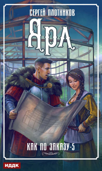 Ярл - Сергей Плотников - Серии Аудиокниг 🔊 Цикл Аудиокниг 🆓 Литрес 100% Бесплатно