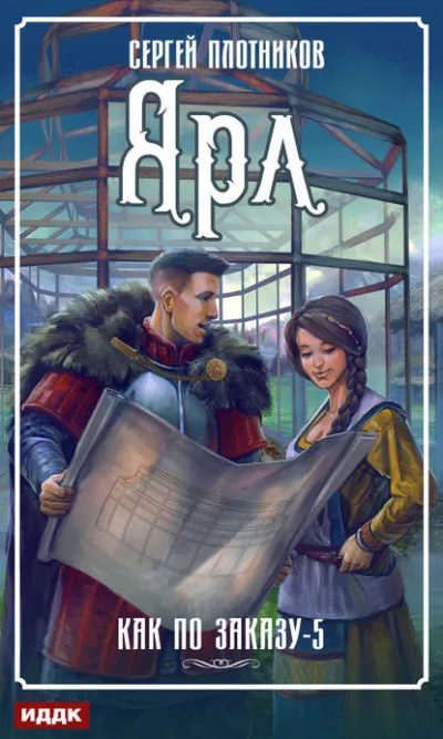 Ярл - Сергей Плотников - Серии Аудиокниг 🔊 Цикл Аудиокниг 🆓 Литрес 100% Бесплатно