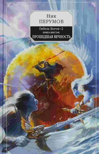 Прошедшая Вечность - Ник Перумов - Серии Аудиокниг 🔊 Цикл Аудиокниг 🆓 Литрес 100% Бесплатно