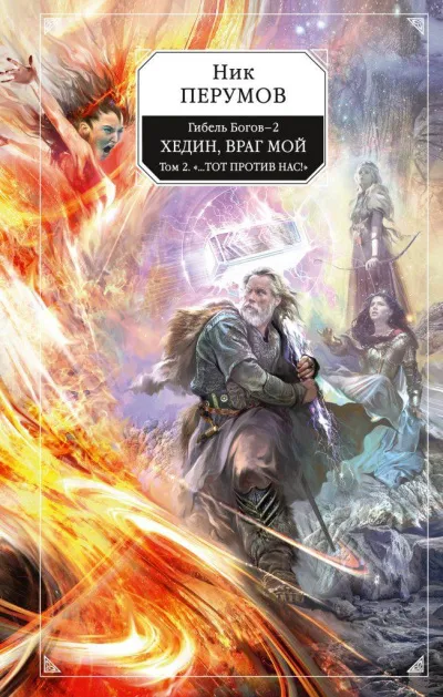 Хедин, враг мой. Том 2 - Ник Перумов - Серии Аудиокниг 🔊 Цикл Аудиокниг 🆓 Литрес 100% Бесплатно