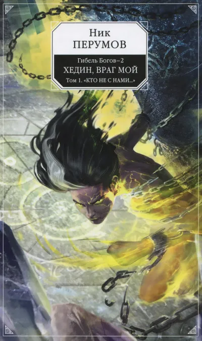 Хедин, враг мой. Том 1 - Ник Перумов - Серии Аудиокниг 🔊 Цикл Аудиокниг 🆓 Литрес 100% Бесплатно