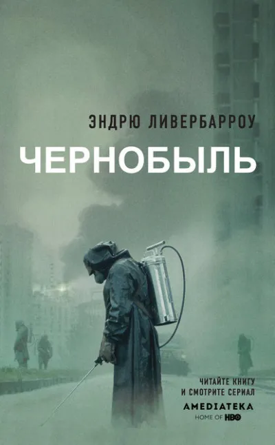 Чернобыль 01:23:40 - Эндрю Ливербарроу - Серии Аудиокниг 🔊 Цикл Аудиокниг 🆓 Литрес 100% Бесплатно