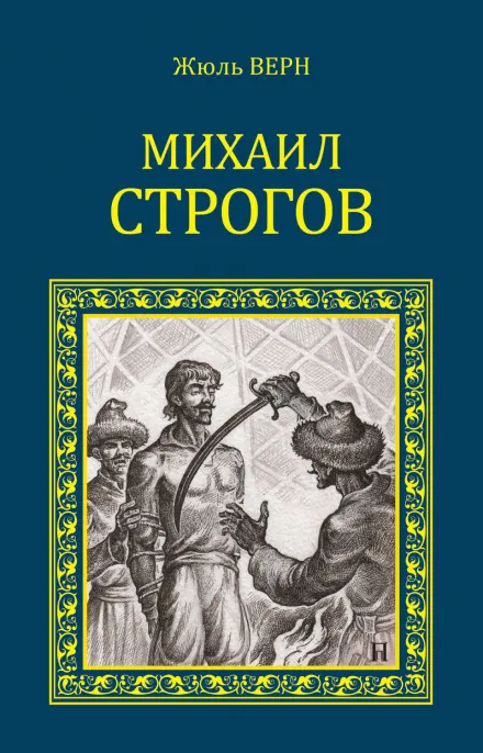 Михаил Строгов - Жюль Верн - Серии Аудиокниг 🔊 Цикл Аудиокниг 🆓 Литрес 100% Бесплатно