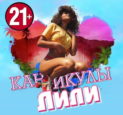 Каникулы Лили - Серии Аудиокниг 🔊 Цикл Аудиокниг 🆓 Литрес 100% Бесплатно