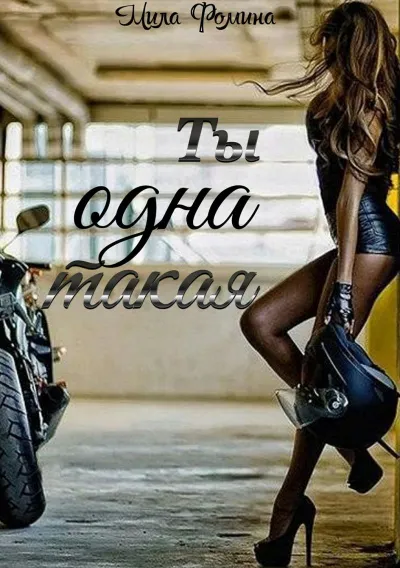 Ты одна такая - Мила Фомина - Серии Аудиокниг 🔊 Цикл Аудиокниг 🆓 Литрес 100% Бесплатно