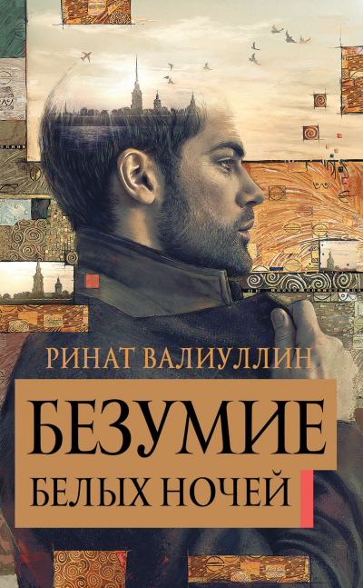 Безумие белых ночей - Ринат Валиуллин - Серии Аудиокниг 🔊 Цикл Аудиокниг 🆓 Литрес 100% Бесплатно