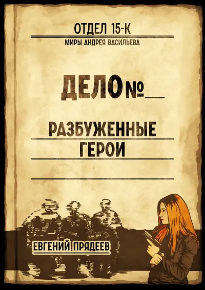 Разбуженные герои - Евгений Прядеев - Серии Аудиокниг 🔊 Цикл Аудиокниг 🆓 Литрес 100% Бесплатно