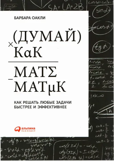 Думай как математик - Барбара Оакли - Серии Аудиокниг 🔊 Цикл Аудиокниг 🆓 Литрес 100% Бесплатно