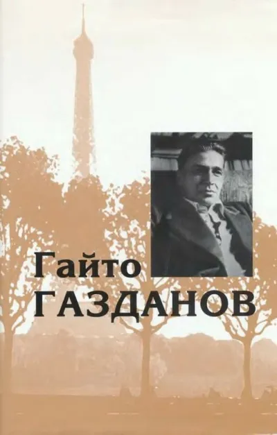 Избранное. Рассказы - Гайто Газданов - Серии Аудиокниг 🔊 Цикл Аудиокниг 🆓 Литрес 100% Бесплатно