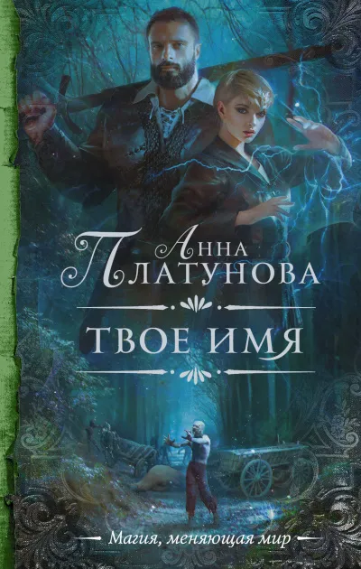 Твоё имя - Анна Платунова - Серии Аудиокниг 🔊 Цикл Аудиокниг 🆓 Литрес 100% Бесплатно