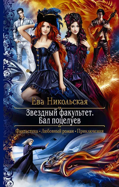 Бал поцелуев - Ева Никольская - Серии Аудиокниг 🔊 Цикл Аудиокниг 🆓 Литрес 100% Бесплатно