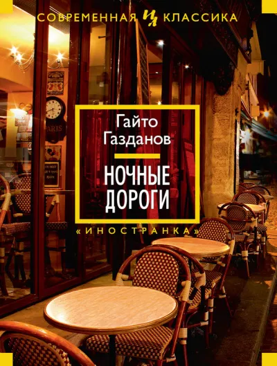 Ночные дороги - Гайто Газданов - Серии Аудиокниг 🔊 Цикл Аудиокниг 🆓 Литрес 100% Бесплатно