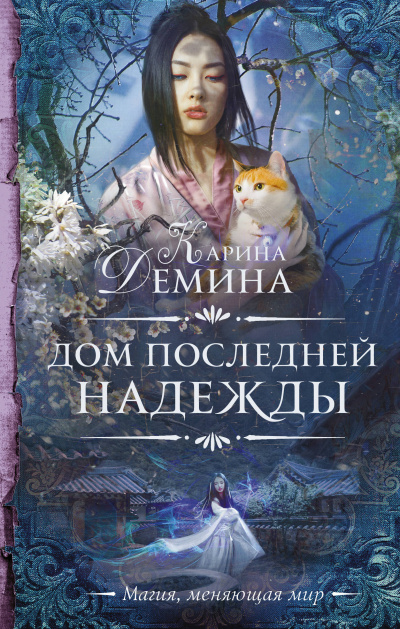 Дом последней надежды - Карина Дёмина - Серии Аудиокниг 🔊 Цикл Аудиокниг 🆓 Литрес 100% Бесплатно