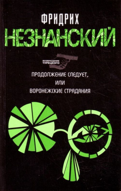 Продолжение следует, или Воронежские страдания - Фридрих Незнанский - Серии Аудиокниг 🔊 Цикл Аудиокниг 🆓 Литрес 100% Бесплатно