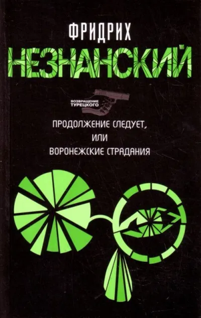 Продолжение следует, или Воронежские страдания - Фридрих Незнанский - Серии Аудиокниг 🔊 Цикл Аудиокниг 🆓 Литрес 100% Бесплатно