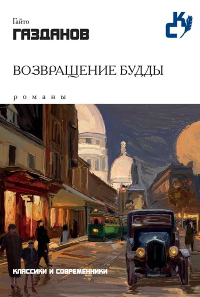 Возвращение Будды - Гайто Газданов - Серии Аудиокниг 🔊 Цикл Аудиокниг 🆓 Литрес 100% Бесплатно