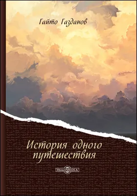 История одного путешествия - Гайто Газданов - Серии Аудиокниг 🔊 Цикл Аудиокниг 🆓 Литрес 100% Бесплатно