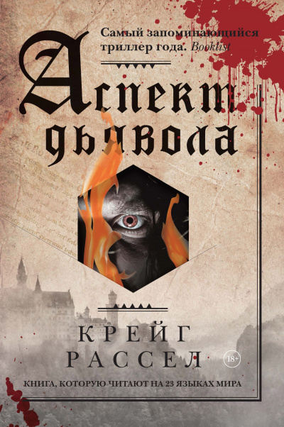 Аспект дьявола - Крейг Расселл - Серии Аудиокниг 🔊 Цикл Аудиокниг 🆓 Литрес 100% Бесплатно