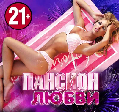 Пансион Любви - Серии Аудиокниг 🔊 Цикл Аудиокниг 🆓 Литрес 100% Бесплатно