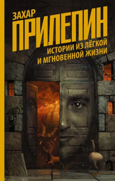 Истории из лёгкой и мгновенной жизни - Захар Прилепин - Серии Аудиокниг 🔊 Цикл Аудиокниг 🆓 Литрес 100% Бесплатно