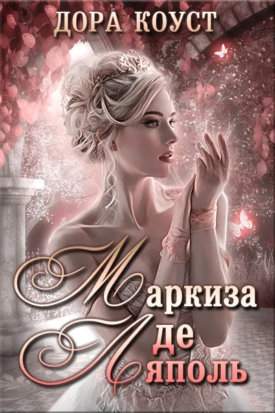 Маркиза де Ляполь - Дора Коуст - Серии Аудиокниг 🔊 Цикл Аудиокниг 🆓 Литрес 100% Бесплатно