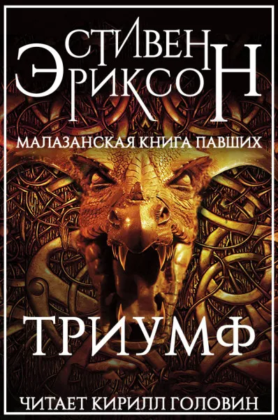Триумф - Стивен Эриксон - Серии Аудиокниг 🔊 Цикл Аудиокниг 🆓 Литрес 100% Бесплатно