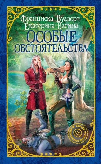 Особые обстоятельства - Франциска Вудворт, Екатерина Васина - Серии Аудиокниг 🔊 Цикл Аудиокниг 🆓 Литрес 100% Бесплатно