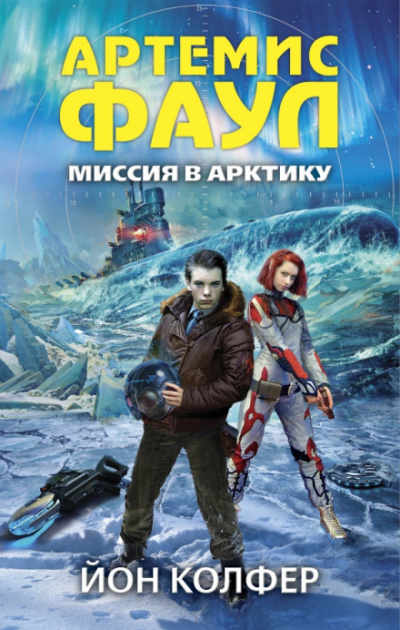 Миссия в Арктику - Йон Колфер - Серии Аудиокниг 🔊 Цикл Аудиокниг 🆓 Литрес 100% Бесплатно