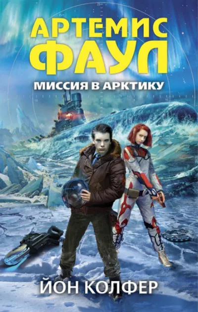 Миссия в Арктику - Йон Колфер - Серии Аудиокниг 🔊 Цикл Аудиокниг 🆓 Литрес 100% Бесплатно