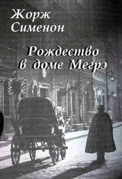 Рождество в доме Мегрэ - Жорж Сименон - Серии Аудиокниг 🔊 Цикл Аудиокниг 🆓 Литрес 100% Бесплатно