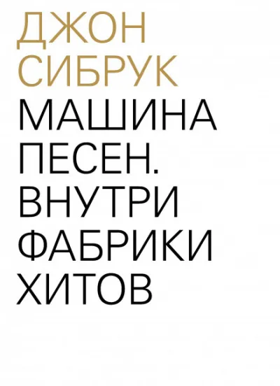 Машина песен. Внутри фабрики хитов - Джон Сибрук - Серии Аудиокниг 🔊 Цикл Аудиокниг 🆓 Литрес 100% Бесплатно