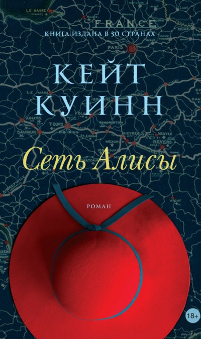 Сеть Алисы - Кейт Куинн - Серии Аудиокниг 🔊 Цикл Аудиокниг 🆓 Литрес 100% Бесплатно