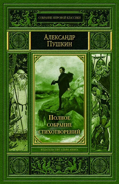 Полное собрание стихотворений - Александр Пушкин - Серии Аудиокниг 🔊 Цикл Аудиокниг 🆓 Литрес 100% Бесплатно