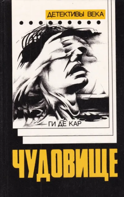 Чудовище - Ги де Кар - Серии Аудиокниг 🔊 Цикл Аудиокниг 🆓 Литрес 100% Бесплатно