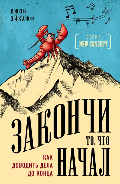 Закончи то, что начал. Как доводить дела до конца - Джон Эйкафф - Серии Аудиокниг 🔊 Цикл Аудиокниг 🆓 Литрес 100% Бесплатно