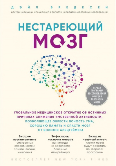 Нестареющий мозг - Дэйл Бредесен - Серии Аудиокниг 🔊 Цикл Аудиокниг 🆓 Литрес 100% Бесплатно