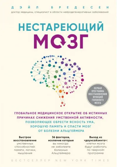 Нестареющий мозг - Дэйл Бредесен - Серии Аудиокниг 🔊 Цикл Аудиокниг 🆓 Литрес 100% Бесплатно