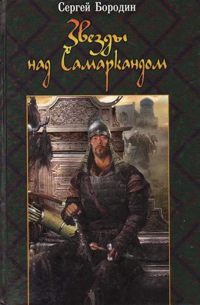 Хромой Тимур - Сергей Бородин - Серии Аудиокниг 🔊 Цикл Аудиокниг 🆓 Литрес 100% Бесплатно