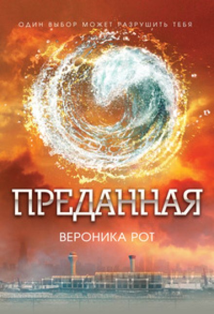 Преданная (Эллигент) - Вероника Рот - Серии Аудиокниг 🔊 Цикл Аудиокниг 🆓 Литрес 100% Бесплатно