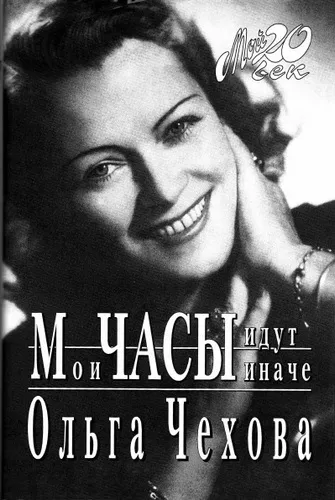 Мои часы идут иначе - Ольга Чехова - Серии Аудиокниг 🔊 Цикл Аудиокниг 🆓 Литрес 100% Бесплатно
