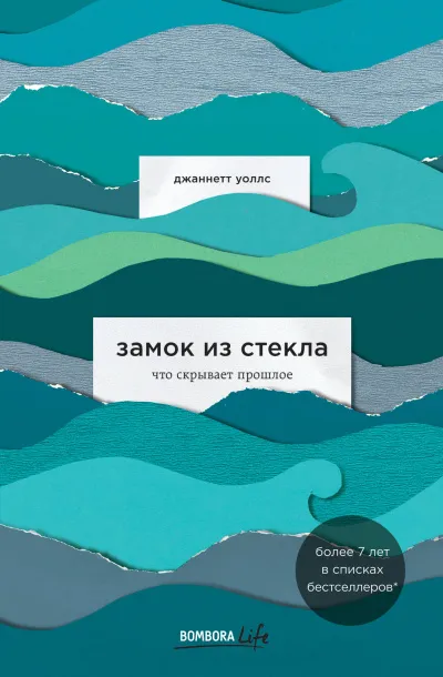 Замок из стекла - Джаннетт Уоллс - Серии Аудиокниг 🔊 Цикл Аудиокниг 🆓 Литрес 100% Бесплатно