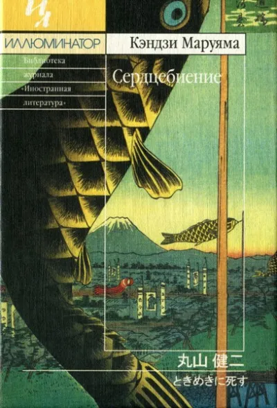Сердцебиение - Кэндзи Маруяма - Серии Аудиокниг 🔊 Цикл Аудиокниг 🆓 Литрес 100% Бесплатно