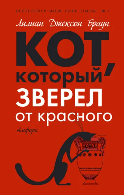 Кот, который зверел от красного - Лилиан Джексон Браун - Серии Аудиокниг 🔊 Цикл Аудиокниг 🆓 Литрес 100% Бесплатно