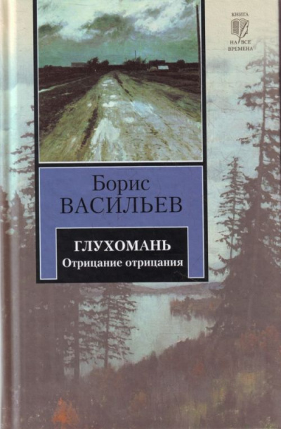 Глухомань - Борис Васильев - Серии Аудиокниг 🔊 Цикл Аудиокниг 🆓 Литрес 100% Бесплатно