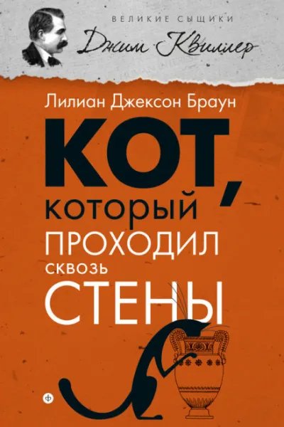Кот, который проходил сквозь стены - Лилиан Джексон Браун - Серии Аудиокниг 🔊 Цикл Аудиокниг 🆓 Литрес 100% Бесплатно